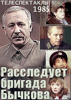 Расследует бригада Бычкова (1985)