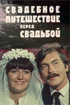 Свадебное путешествие перед свадьбой (1982)