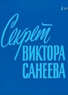 Секрет Виктора Санеева (1976)
