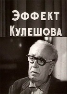 Эффект Кулешова (1969)