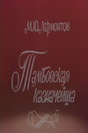 Тамбовская казначейша (1983)
