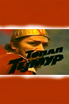 Хромой Тимур (1983)
