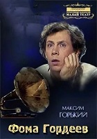 Фома Гордеев (1983)