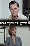 Этот странный русский (1985)