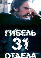 Гибель 31-го отдела (1980)