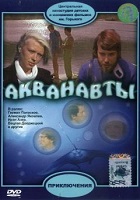 Акванавты (1979)