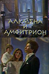 Алкмена и Амфитрион (1989)