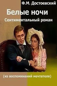 Белые ночи (1987)