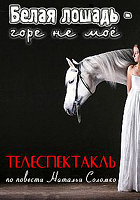 Белая лошадь - горе не моё (1986)
