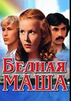 Бедная Маша (1981)