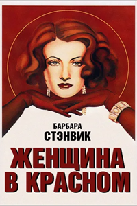 Женщина в красном (1935) (3299)