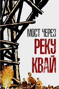 Мост через реку Квай (1957) (3452)