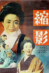 Жизнь в миниатюре (1953) Жизнь в миниатюре (1953)