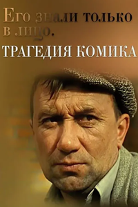 Его знали только в лицо. Трагедия комика (2004)