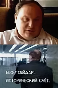 Егор Гайдар. Исторический счет. Человек, который изменил Россию (1995)