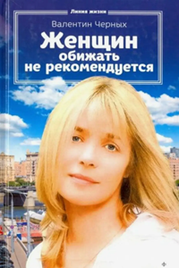 Женщин обижать не рекомендуется (1999) (4613)
