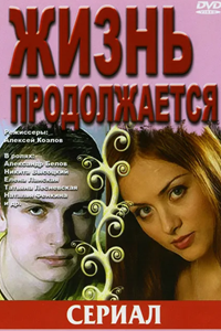 Жизнь продолжается (2002)