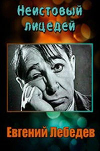 Евгений Лебедев. Неистовый лицедей (2007)