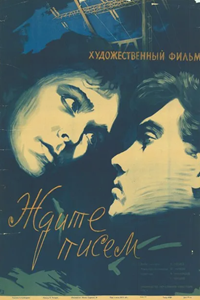 Ждите писем (1960) (4040)
