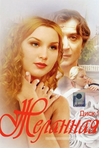 Желанная (2003) (7328)