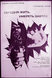 Живи сегодня, умри завтра! (1970) Живи сегодня, умри завтра! (1970)