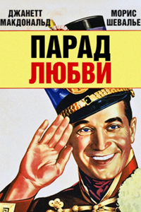 Парад любви (1929) Парад любви (1929)