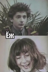 Ёж (1979)