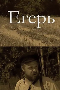 Егерь (2008) (2134)