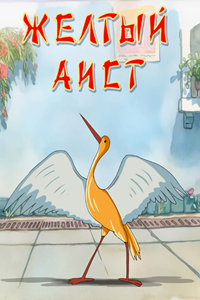 Желтый аист (1950) (3032)