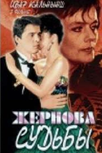 Жернова судьбы (1997)