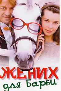 Жених для Барби (2005)