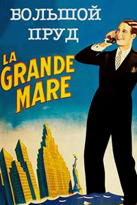 Большой пруд (1930)