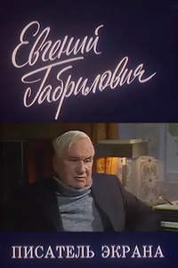 Евгений Габрилович. Писатель экрана (1987) (2393)