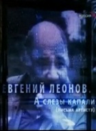 Евгений Леонов. А слезы капали ... (2006)