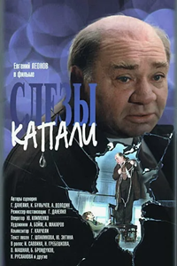 Евгений Леонов. А слезы капали ... (2006)