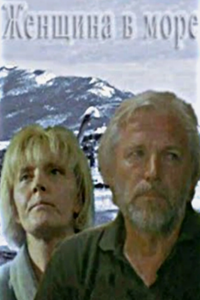 Женщина в море (1992)