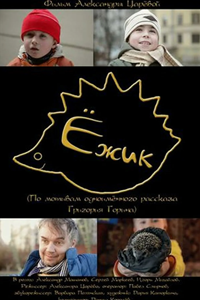 Ёжик (2011)