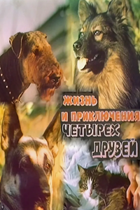 Жизнь и приключения четырех друзей. Фильм 2-й (1993-1994)