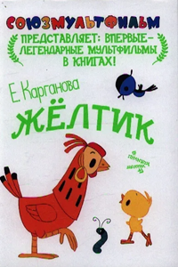 Желтик (1966) (3054)
