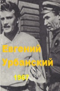 Евгений Урбанский (1967)