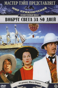 Вокруг света за 80 дней (1956) (23061)
