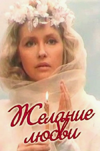 Желание любви (1993) (7179)