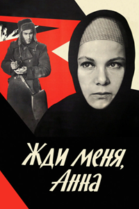 Жди меня, Анна (1969) (5287)