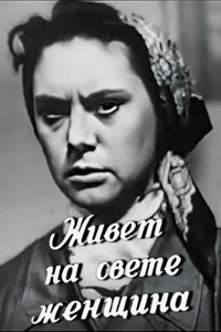 Живет на свете женщина (1959) (4429)