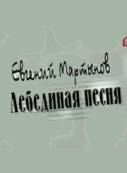 Евгений Мартынов. Лебединая песня (2005)