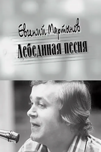 Евгений Мартынов. Лебединая песня (2005) (3024)