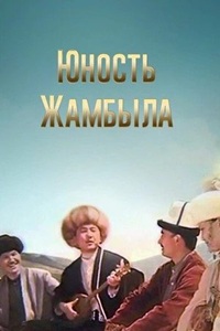 Жамбыл (1996)