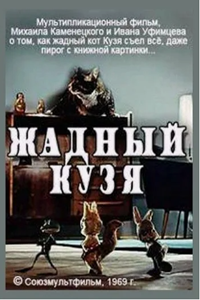 Жадный Кузя (1969) (3239)