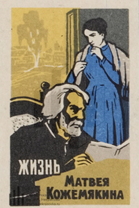 Жизнь Матвея Кожемякина (1967)