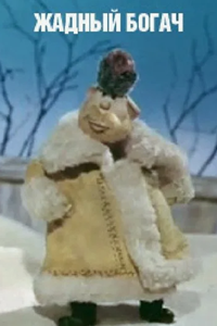 Жадный богач (1980)